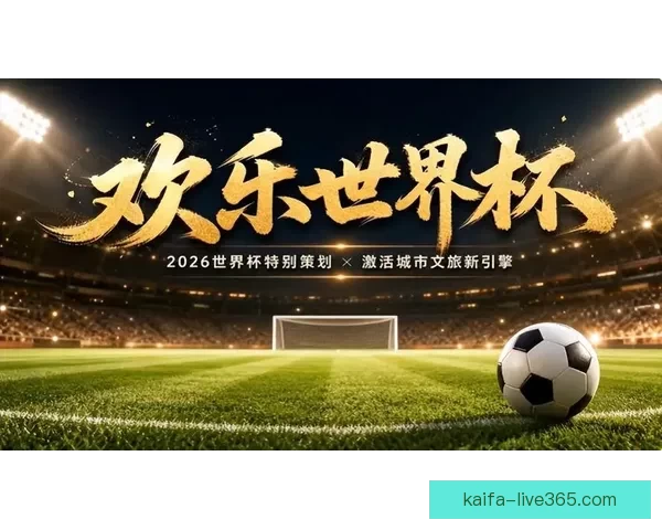 尽享世界杯激情赛事直播全程高清呈现，助你不错过每一刻精彩瞬间